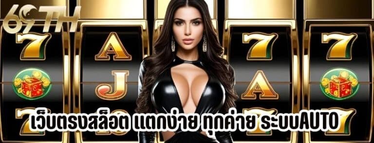 เว็บตรงสล็อต