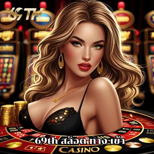 69th สล็อต ทาง เข้า