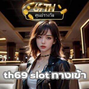 th69 slot ทางเข้า