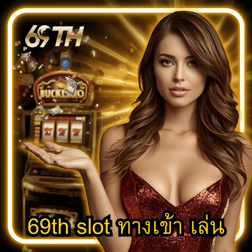 69th slot ทางเข้า เล่น