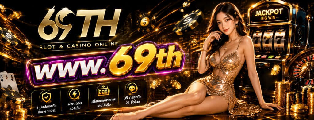 www.69th ทางเข้า